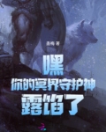 嘿!你的冥界守护神露馅了!