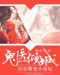 神医倾城，帝尊爆宠小毒妃