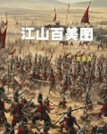 江山百美图小说阅读