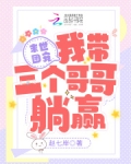 末世团宠:我带三个哥哥躺赢