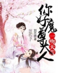 一吻天荒你好魔尊大人