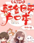 重生归来,真千金团灭户口本