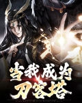 穿越成刀客塔