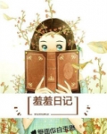 羞羞日记