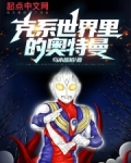 克系世界里的奥特曼笔趣阁