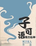 子可语，怪力乱神