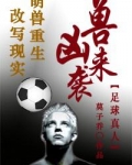 凶兽来袭