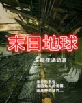 末日地球生存