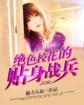 绝色校花的贴身战兵钱龙TXT