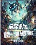 全民求生榜一她总是不看路免费阅读