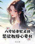 八零娇妻软又辣,禁欲教授心要化