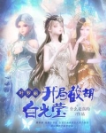 叶罗丽:开局截胡白光莹