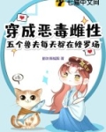 穿越成五个恶毒反派的后娘