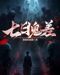七日魔鬼强强爱结局