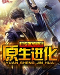 原生动物进化成什么