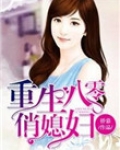 重生八零俏媳妇带娃改嫁
