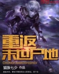 重返末世尸地
