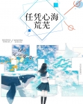 任凭心海荒芜全文免费阅读