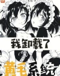 我卸载了黄毛系统