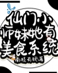 仙门师妹不好当