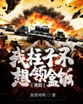 亮剑：我柱子不想领盒饭！