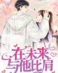 在未来与他比肩 悠以念洋