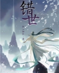错世 电视剧播了吗