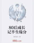 80后成长记半生缘分是什么歌