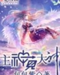 主神见大神