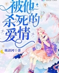 被他杀死的爱情笔趣阁