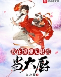 我在惊悚无限流当大厨