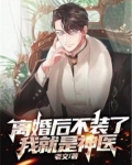 离婚后不装了,我就是神医