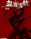 血雾by