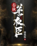 春秋第一权臣TXT