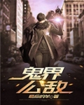 全界公敌简介