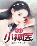 乡村小神医赵大宝小说免费阅读全文阅读用什么阅读器看