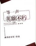 等一声英雄不朽电竞书包网
