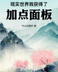 现实世界我获得了加点面板免费