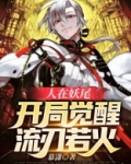 人在妖尾开局觉醒流刃若火