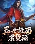 位面杂货铺[快穿]