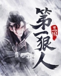 三国第一狠人