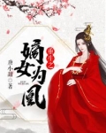 重生之嫡女为凰笔趣阁