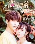 恶魔少爷别吻我