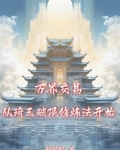 ak换九转金丹这叫公平交易小说