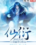 仙衍