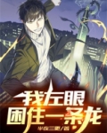 我左眼困住一条龙 半夜三更