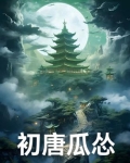 初唐瓜怂最新章节列表更新时间