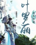 叶罗丽之木之灵