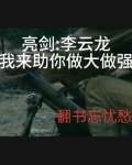 亮剑李云龙我来助你做大做强是第几集