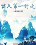 诸天第一行走